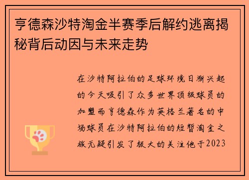 亨德森沙特淘金半赛季后解约逃离揭秘背后动因与未来走势