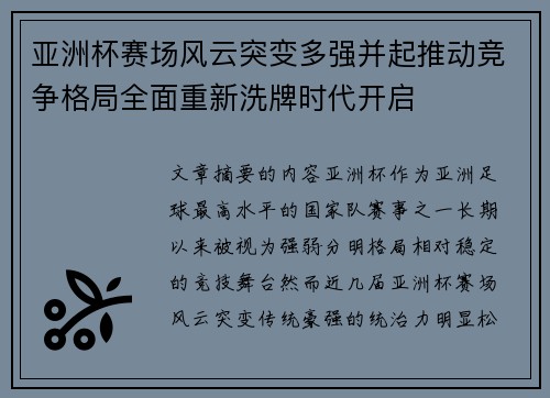 亚洲杯赛场风云突变多强并起推动竞争格局全面重新洗牌时代开启