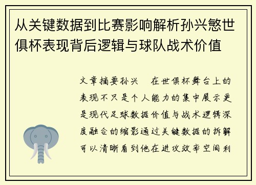 从关键数据到比赛影响解析孙兴慜世俱杯表现背后逻辑与球队战术价值