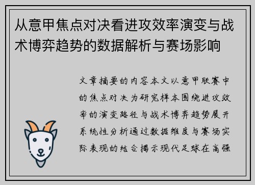 从意甲焦点对决看进攻效率演变与战术博弈趋势的数据解析与赛场影响