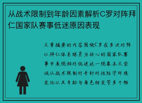 从战术限制到年龄因素解析C罗对阵拜仁国家队赛事低迷原因表现