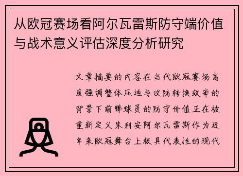 从欧冠赛场看阿尔瓦雷斯防守端价值与战术意义评估深度分析研究