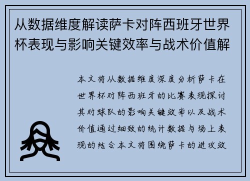 从数据维度解读萨卡对阵西班牙世界杯表现与影响关键效率与战术价值解析