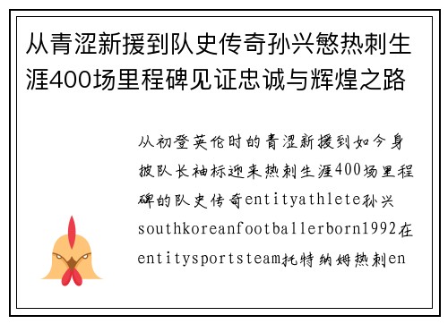 从青涩新援到队史传奇孙兴慜热刺生涯400场里程碑见证忠诚与辉煌之路 ⚽🔥
