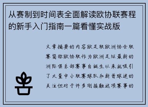 从赛制到时间表全面解读欧协联赛程的新手入门指南一篇看懂实战版 从赛制到时间表全面解读欧协联赛程的新手入门指南一篇看懂实战版