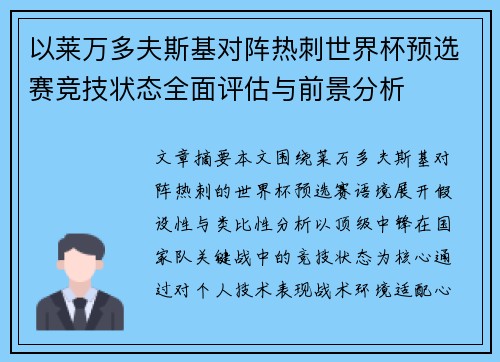 以莱万多夫斯基对阵热刺世界杯预选赛竞技状态全面评估与前景分析