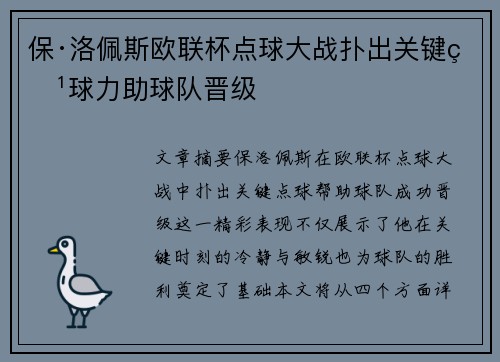 保·洛佩斯欧联杯点球大战扑出关键点球力助球队晋级