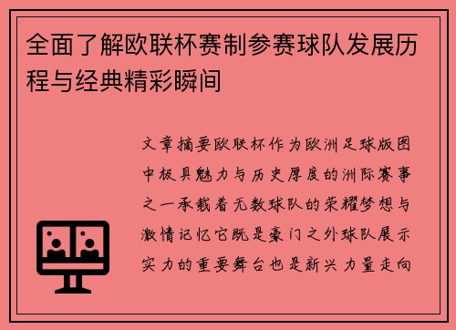 全面了解欧联杯赛制参赛球队发展历程与经典精彩瞬间