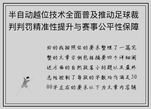 半自动越位技术全面普及推动足球裁判判罚精准性提升与赛事公平性保障