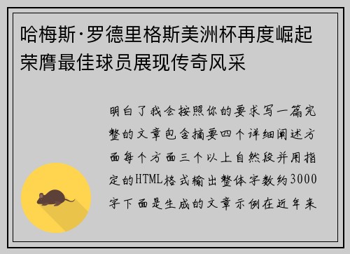 哈梅斯·罗德里格斯美洲杯再度崛起 荣膺最佳球员展现传奇风采