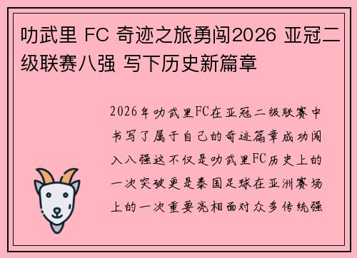 叻武里 FC 奇迹之旅勇闯2026 亚冠二级联赛八强 写下历史新篇章