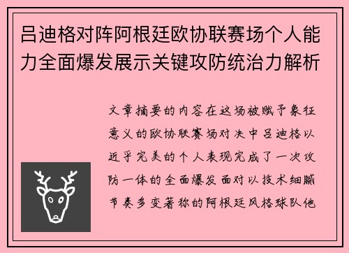 吕迪格对阵阿根廷欧协联赛场个人能力全面爆发展示关键攻防统治力解析