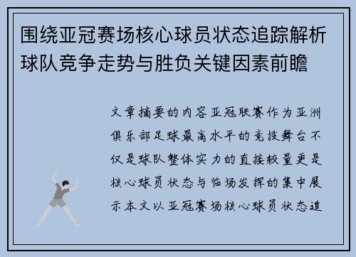 围绕亚冠赛场核心球员状态追踪解析球队竞争走势与胜负关键因素前瞻