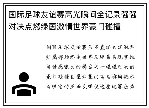 国际足球友谊赛高光瞬间全记录强强对决点燃绿茵激情世界豪门碰撞 国际足球友谊赛高光瞬间全记录强强对决点燃绿茵激情世界豪门碰撞