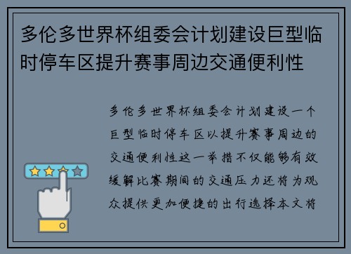 多伦多世界杯组委会计划建设巨型临时停车区提升赛事周边交通便利性