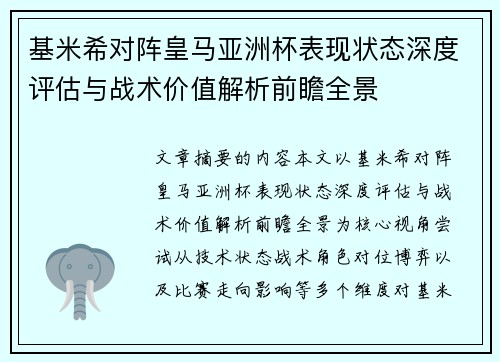 基米希对阵皇马亚洲杯表现状态深度评估与战术价值解析前瞻全景