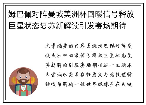 姆巴佩对阵曼城美洲杯回暖信号释放巨星状态复苏新解读引发赛场期待