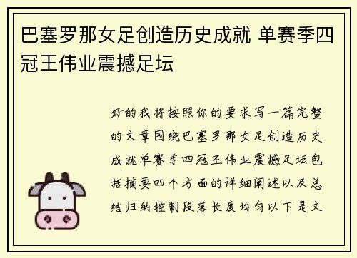 巴塞罗那女足创造历史成就 单赛季四冠王伟业震撼足坛