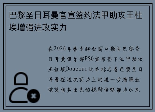 巴黎圣日耳曼官宣签约法甲助攻王杜埃增强进攻实力 巴黎圣日耳曼官宣签约法甲助攻王杜埃增强进攻实力