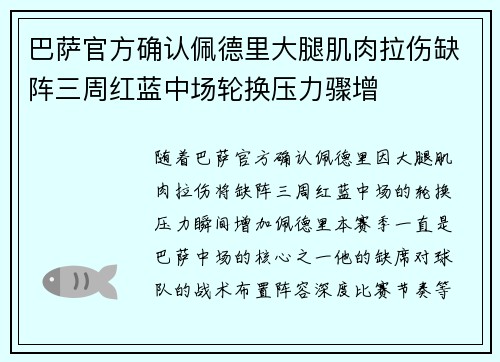 巴萨官方确认佩德里大腿肌肉拉伤缺阵三周红蓝中场轮换压力骤增