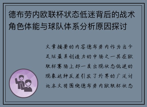 德布劳内欧联杯状态低迷背后的战术角色体能与球队体系分析原因探讨