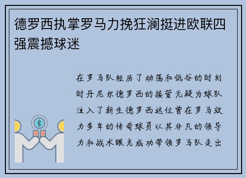 德罗西执掌罗马力挽狂澜挺进欧联四强震撼球迷