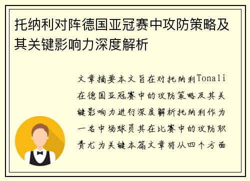 托纳利对阵德国亚冠赛中攻防策略及其关键影响力深度解析