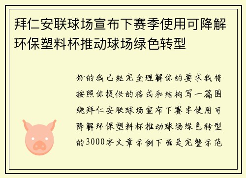 拜仁安联球场宣布下赛季使用可降解环保塑料杯推动球场绿色转型 拜仁安联球场宣布下赛季使用可降解环保塑料杯推动球场绿色转型