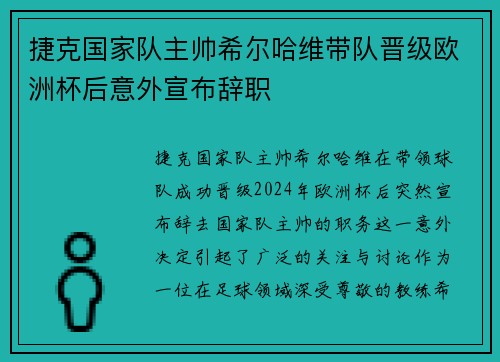 捷克国家队主帅希尔哈维带队晋级欧洲杯后意外宣布辞职