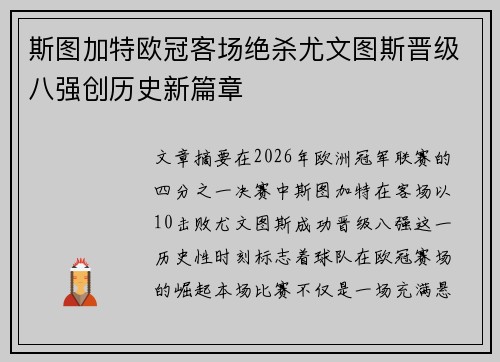 斯图加特欧冠客场绝杀尤文图斯晋级八强创历史新篇章 斯图加特欧冠客场绝杀尤文图斯晋级八强创历史新篇章