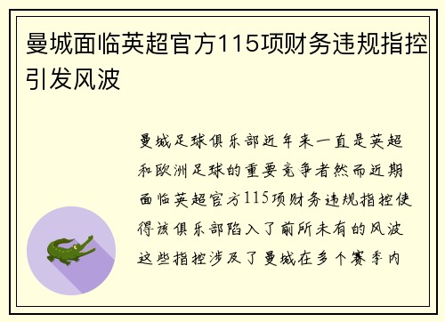 曼城面临英超官方115项财务违规指控引发风波
