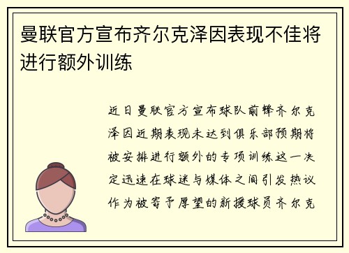 曼联官方宣布齐尔克泽因表现不佳将进行额外训练