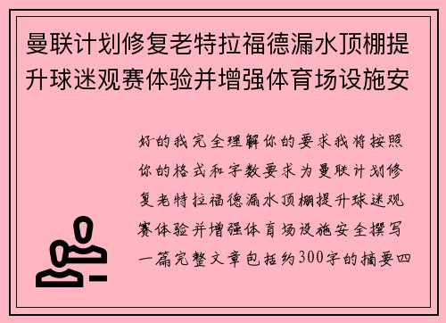 曼联计划修复老特拉福德漏水顶棚提升球迷观赛体验并增强体育场设施安全