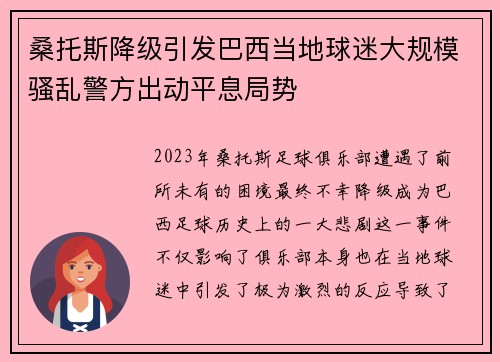 桑托斯降级引发巴西当地球迷大规模骚乱警方出动平息局势