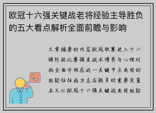 欧冠十六强关键战老将经验主导胜负的五大看点解析全面前瞻与影响