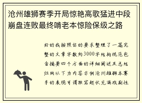 沧州雄狮赛季开局惊艳高歌猛进中段崩盘连败最终啃老本惊险保级之路