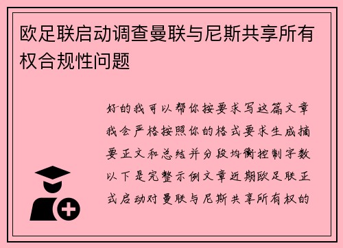 欧足联启动调查曼联与尼斯共享所有权合规性问题