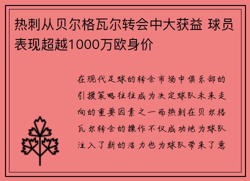 热刺从贝尔格瓦尔转会中大获益 球员表现超越1000万欧身价