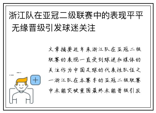 浙江队在亚冠二级联赛中的表现平平 无缘晋级引发球迷关注