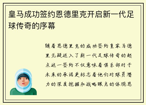 皇马成功签约恩德里克开启新一代足球传奇的序幕