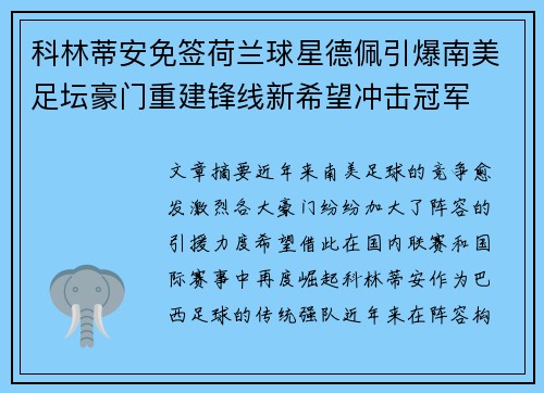 科林蒂安免签荷兰球星德佩引爆南美足坛豪门重建锋线新希望冲击冠军