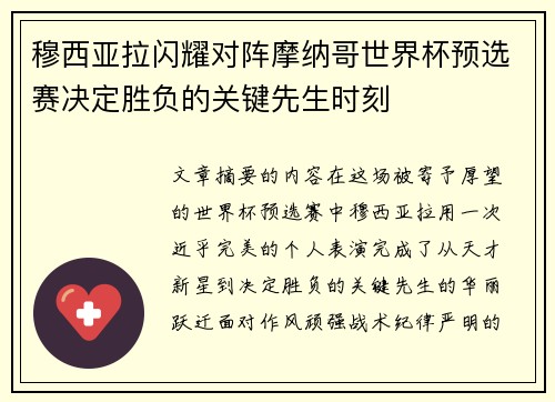 穆西亚拉闪耀对阵摩纳哥世界杯预选赛决定胜负的关键先生时刻