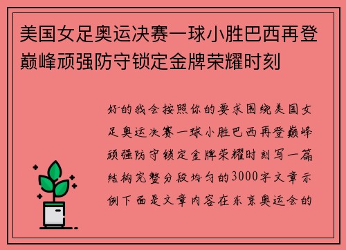 美国女足奥运决赛一球小胜巴西再登巅峰顽强防守锁定金牌荣耀时刻 美国女足奥运决赛一球小胜巴西再登巅峰顽强防守锁定金牌荣耀时刻