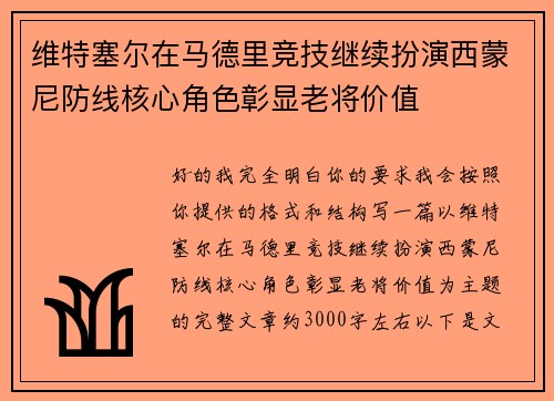 维特塞尔在马德里竞技继续扮演西蒙尼防线核心角色彰显老将价值