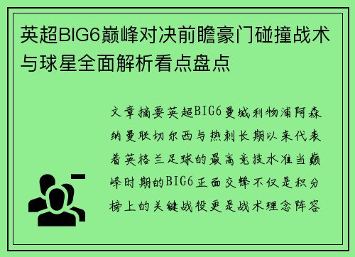 英超BIG6巅峰对决前瞻豪门碰撞战术与球星全面解析看点盘点