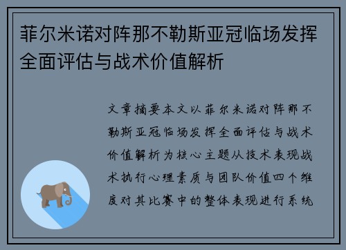 菲尔米诺对阵那不勒斯亚冠临场发挥全面评估与战术价值解析 菲尔米诺对阵那不勒斯亚冠临场发挥全面评估与战术价值解析