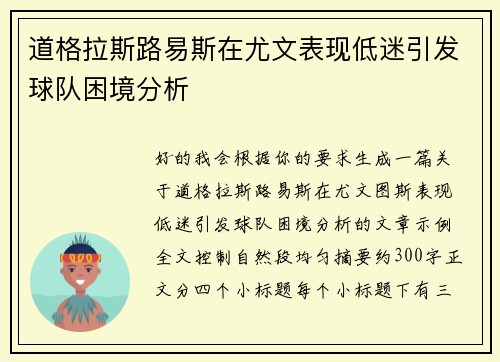 道格拉斯路易斯在尤文表现低迷引发球队困境分析