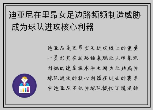 迪亚尼在里昂女足边路频频制造威胁 成为球队进攻核心利器