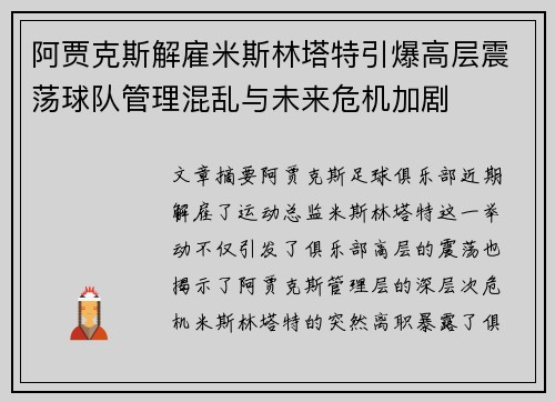 阿贾克斯解雇米斯林塔特引爆高层震荡球队管理混乱与未来危机加剧