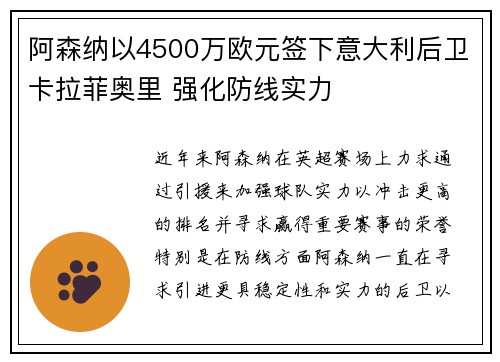 阿森纳以4500万欧元签下意大利后卫卡拉菲奥里 强化防线实力